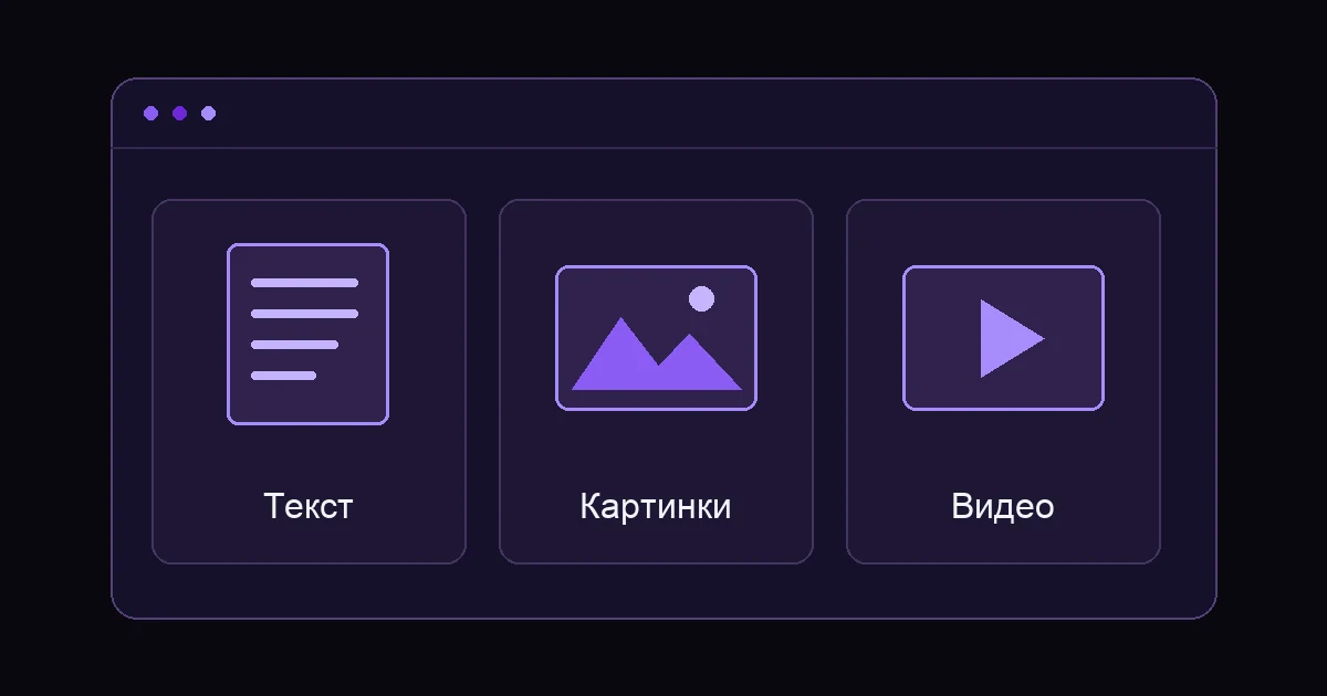 Схема: Текст / Картинки / Видео