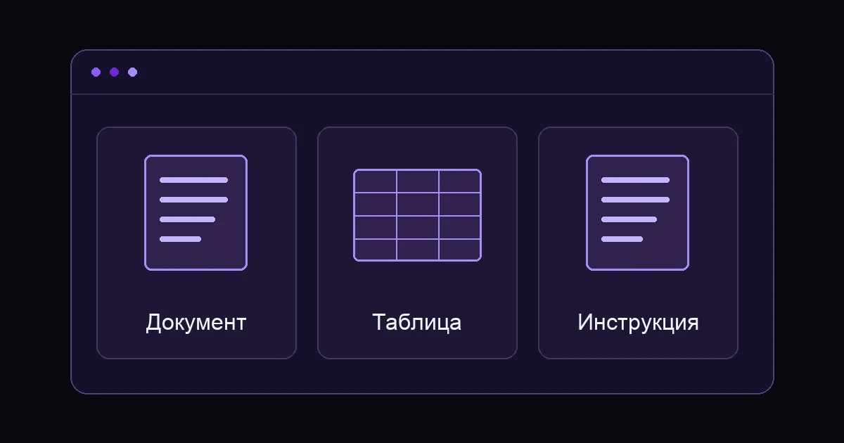 Схема: Документ / Таблица / Инструкция