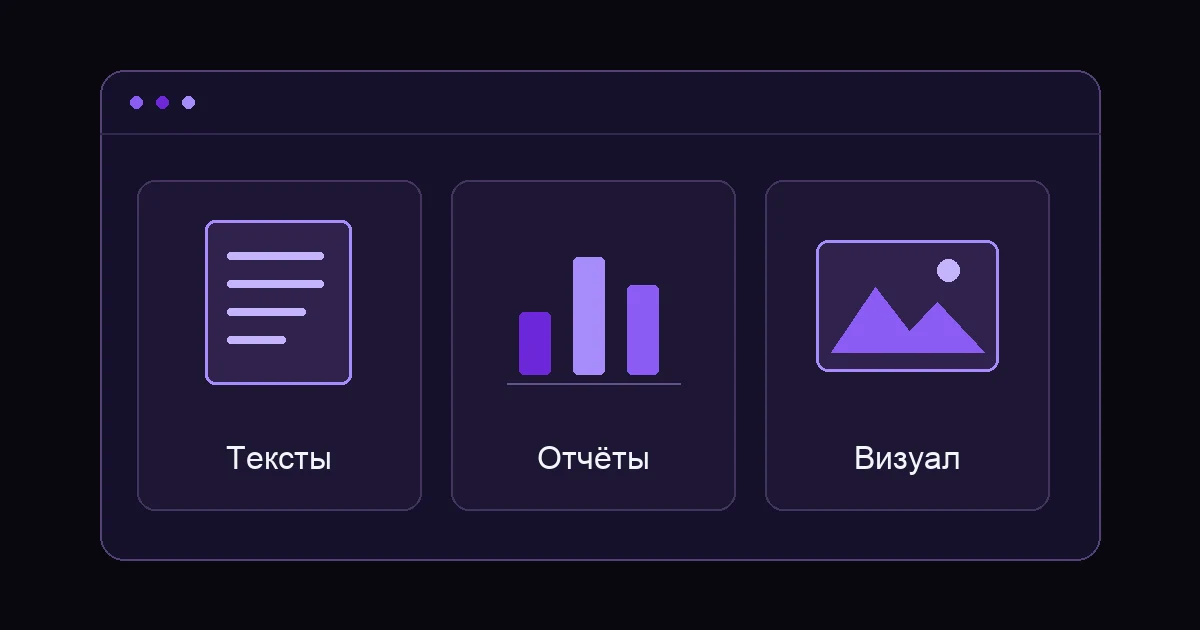 Схема: Тексты / Отчёты / Визуал