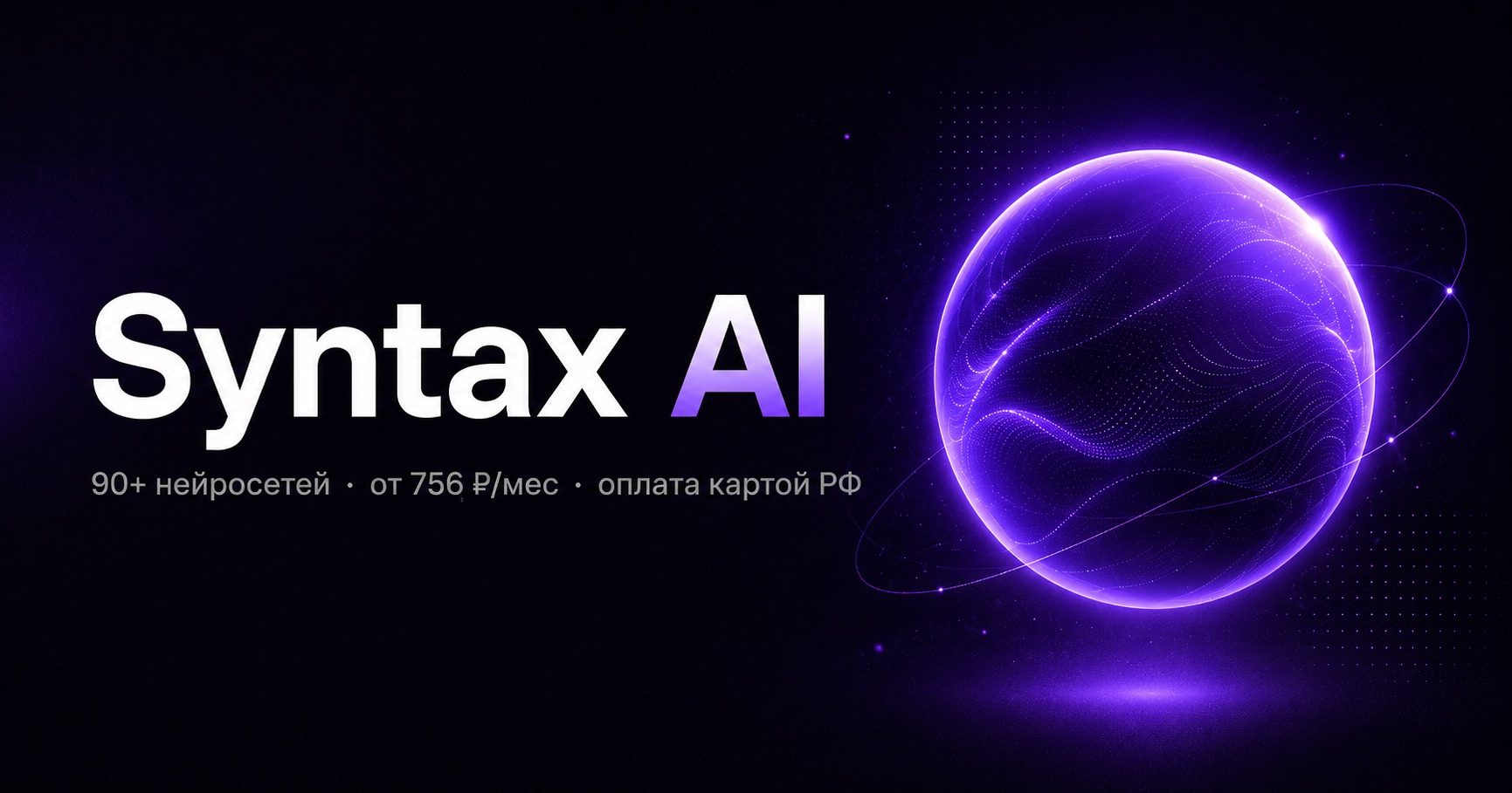 Инструменты Syntax AI - 100+ нейросетей в подписке | Синтакс АИ